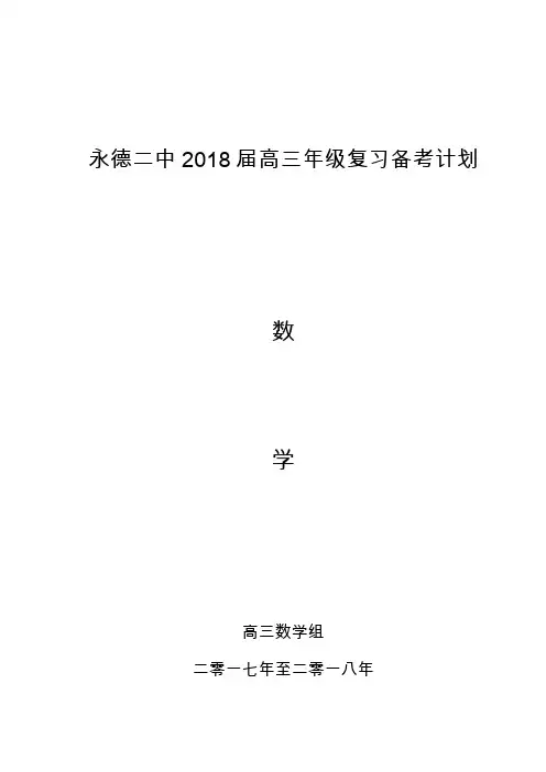 永德二中2018届高三下学期数学复习备考计划