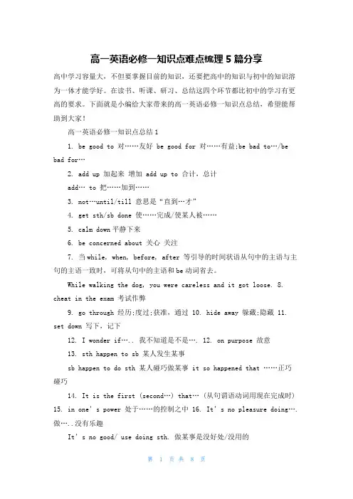 高一英语必修一知识点难点梳理5篇分享