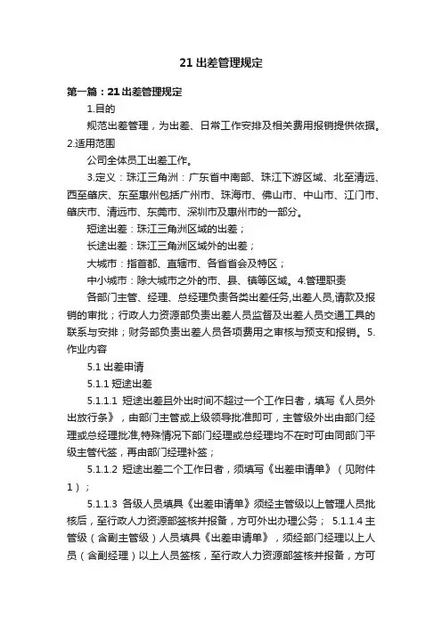 21出差管理规定