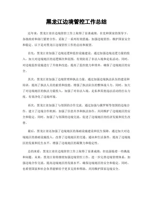 黑龙江边境管控工作总结