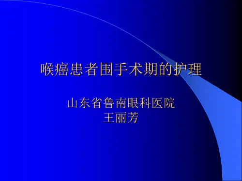 喉癌患者围手术期的护理幻灯