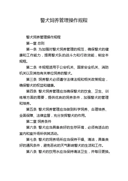 警犬饲养管理操作规程
