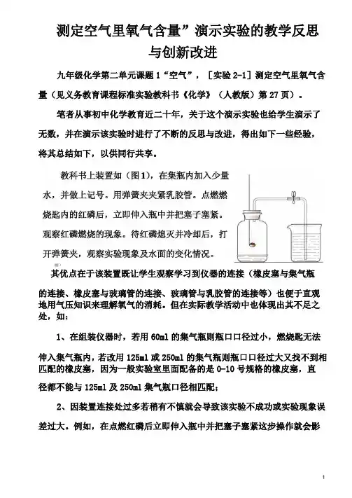 “测定空气里氧气含量”演示实验的教学反思与创新改进