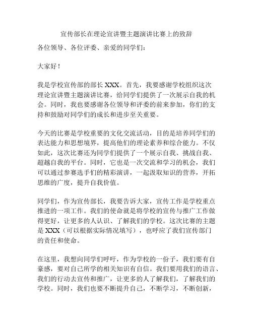 宣传部长在理论宣讲暨主题演讲比赛上的致辞