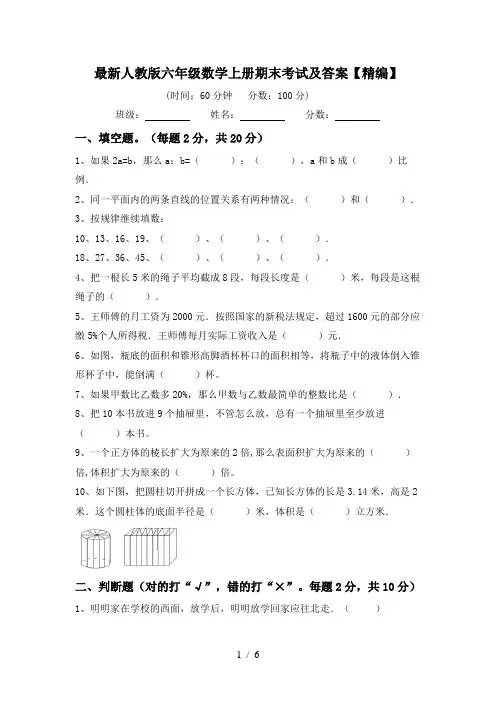最新人教版六年级数学上册期末考试及答案【精编】