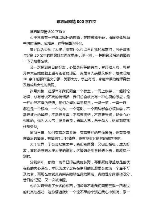 难忘同窗情800字作文