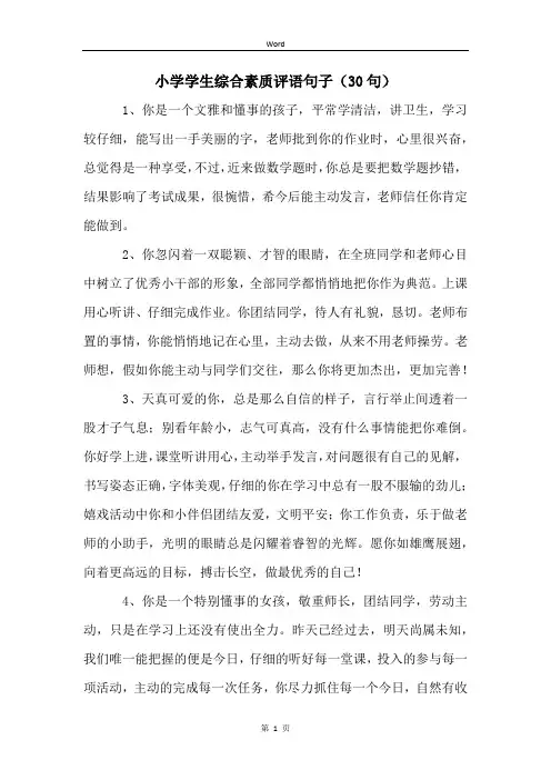 小学学生综合素质评语句子(30句)