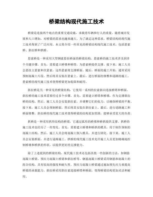 桥梁结构现代施工技术
