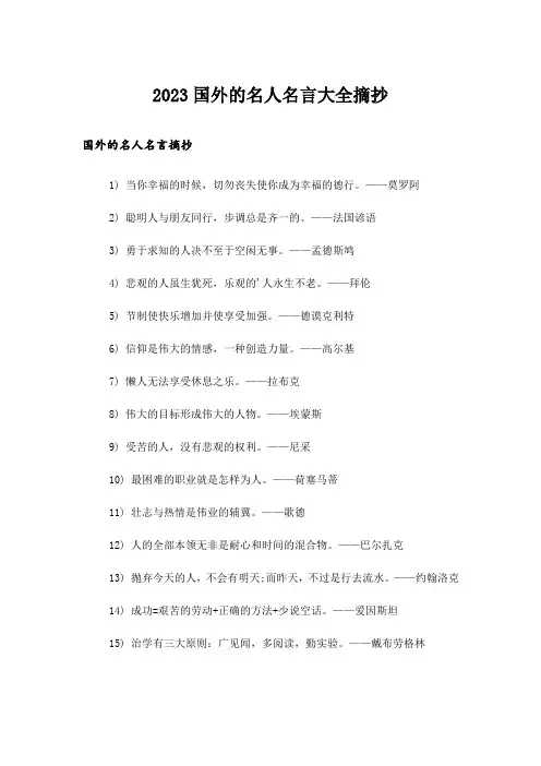 2023励志_国外的名人名言大全摘抄