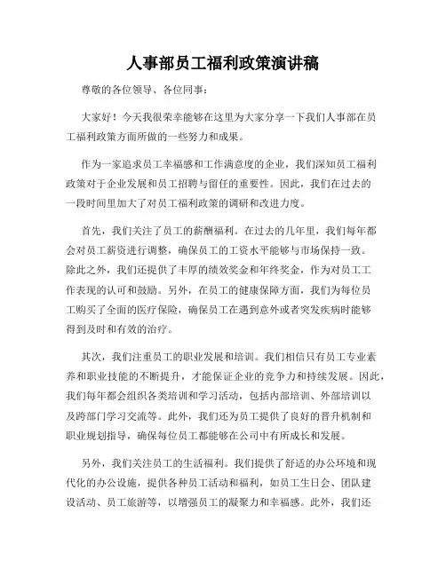 人事部员工福利政策演讲稿