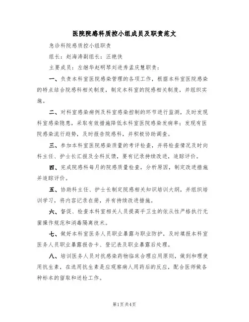 医院院感科质控小组成员及职责范文(2篇)