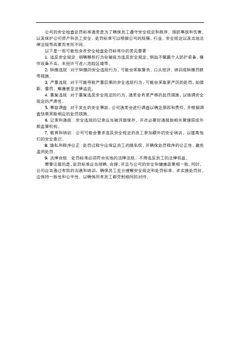 公司安全检查处罚标准