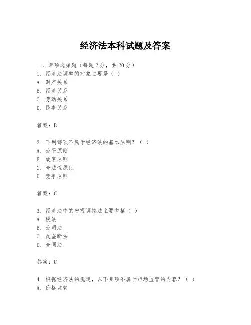 经济法本科试题及答案
