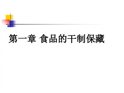 第一章食品的干制保藏-PPT精品
