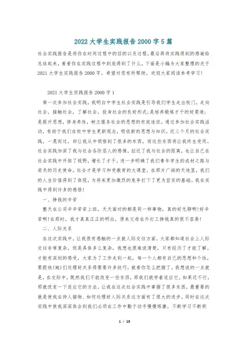 2022大学生实践报告2000字5篇