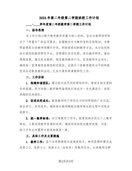 2024年高二年级第二学期班级工作计划（二篇）