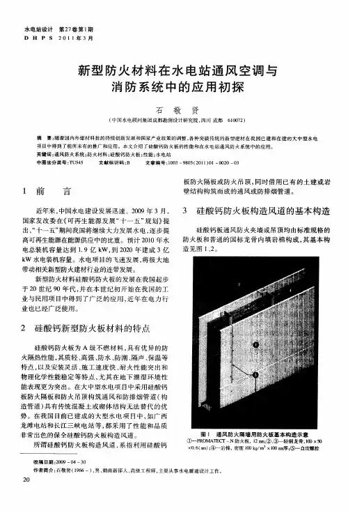 新型防火材料在水电站通风空调与消防系统中的应用初探