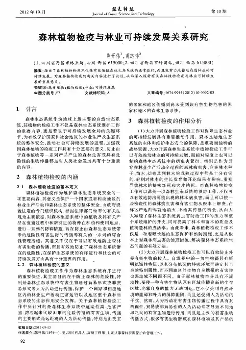 森林植物检疫与林业可持续发展关系研究