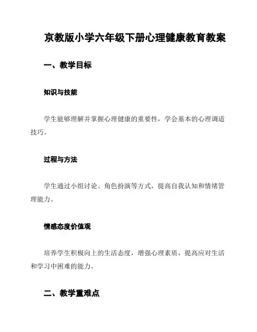 京教版小学六年级下册心理健康教育教案