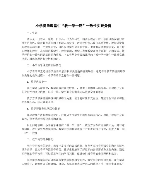 小学音乐课堂中“教—学—评”一致性实践分析