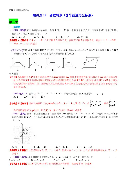 2019中考真题  函数初步(含平面直角坐标系)分类汇编(PDF版含解析)