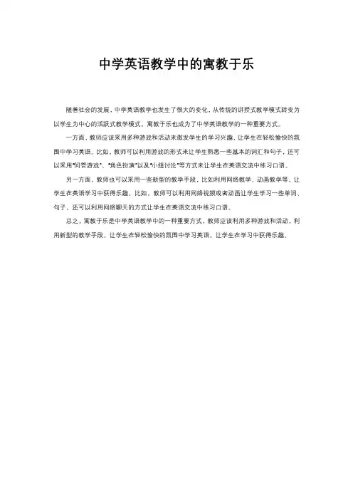 中学英语教学中的寓教于乐