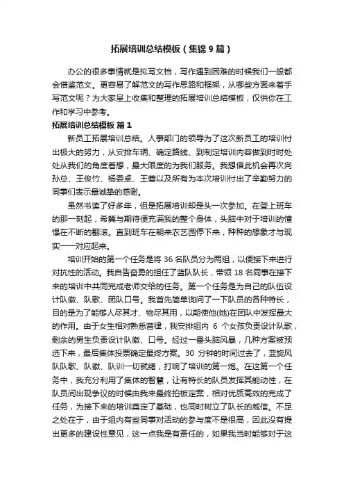 拓展培训总结模板（集锦9篇）