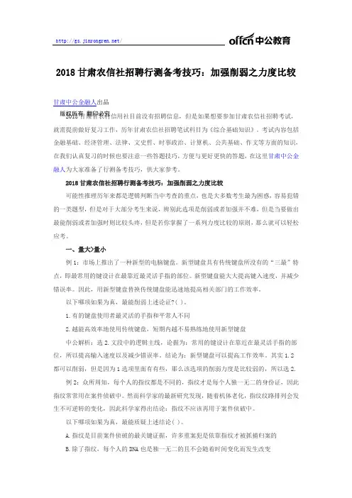 2018甘肃农信社招聘行测备考技巧：加强削弱之力度比较
