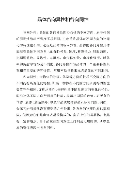 晶体各向异性和各向同性