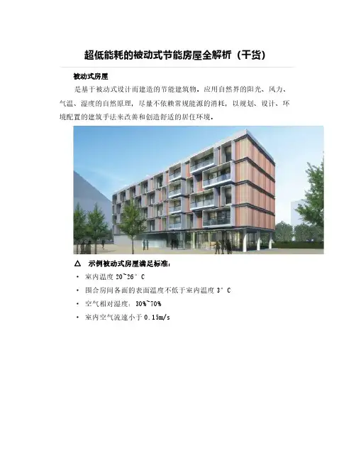 超低能耗的被动式节能房屋全解析(干货)
