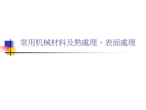 常用机械材料及热处理、表面处理