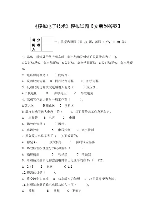 《模拟电子技术》模拟试题【文后附答案】