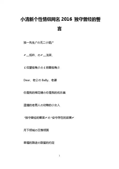 小清新个性情侣网名2016 独守曾经的誓言