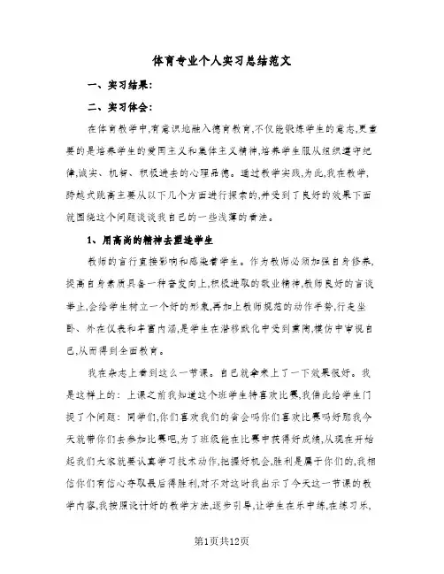 2024年体育专业个人实习总结范文（6篇）