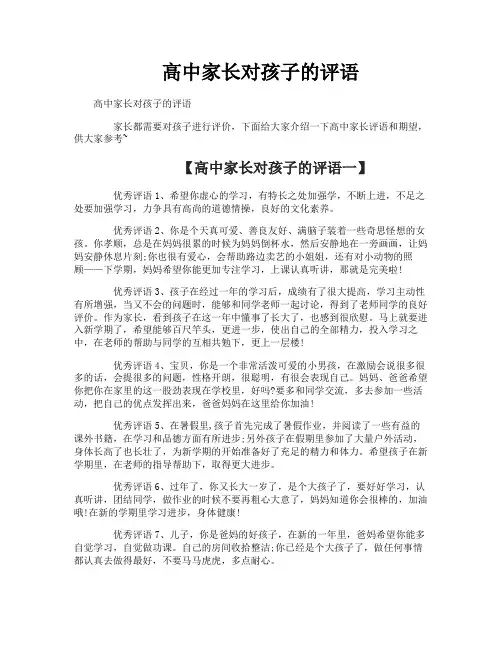 高中家长对孩子的评语