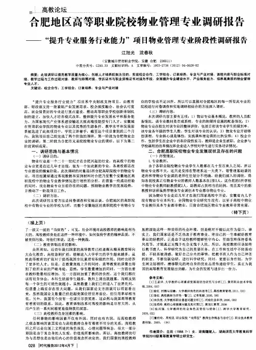 合肥地区高等职业院校物业管理专业调研报告——“提升专业服务行业能力”项目物业管理专业阶段性调研报