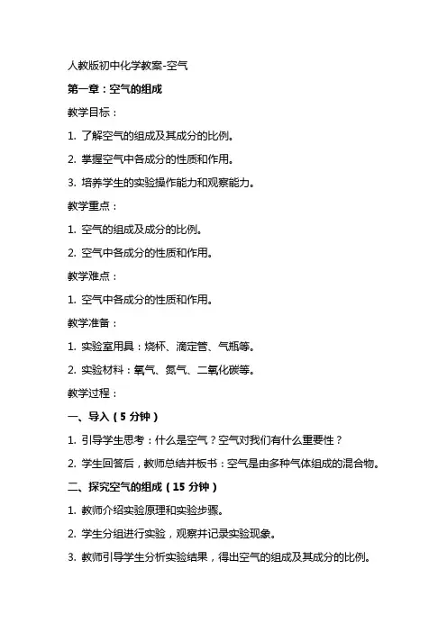 人教版初中化学教案空气 2