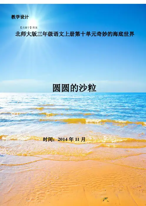 【教案】圆圆的沙粒公开课教案供参考