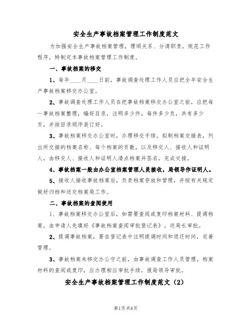 安全生产事故档案管理工作制度范文(3篇)