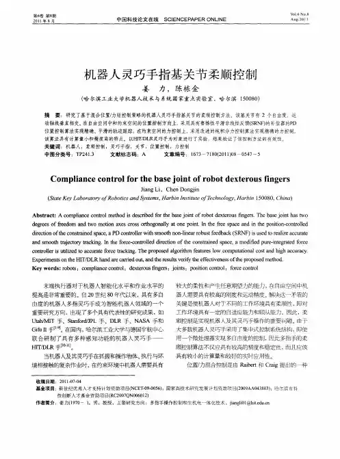 机器人灵巧手指基关节柔顺控制
