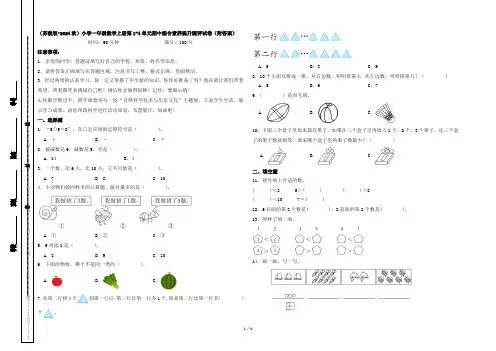 (苏教版2024秋)小学一年级数学上册第1-4单元期中综合素养提升测评试卷(附答案)