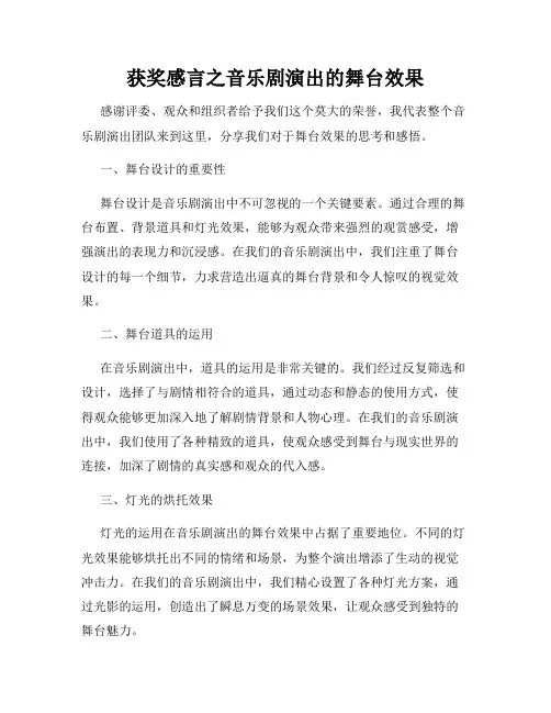 获奖感言之音乐剧演出的舞台效果