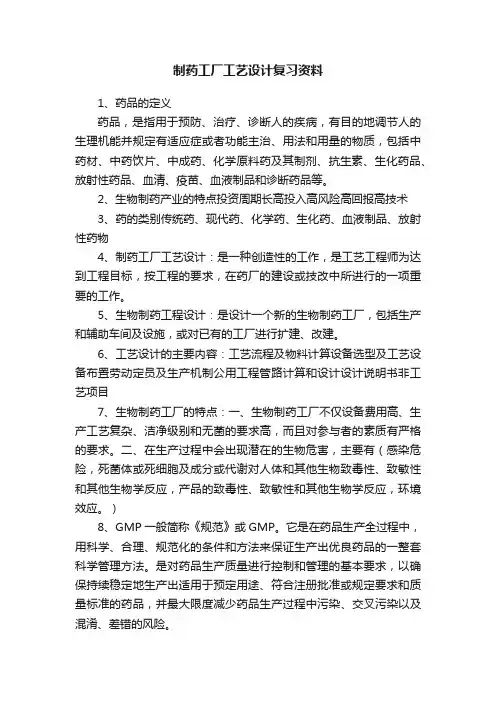 制药工厂工艺设计复习资料