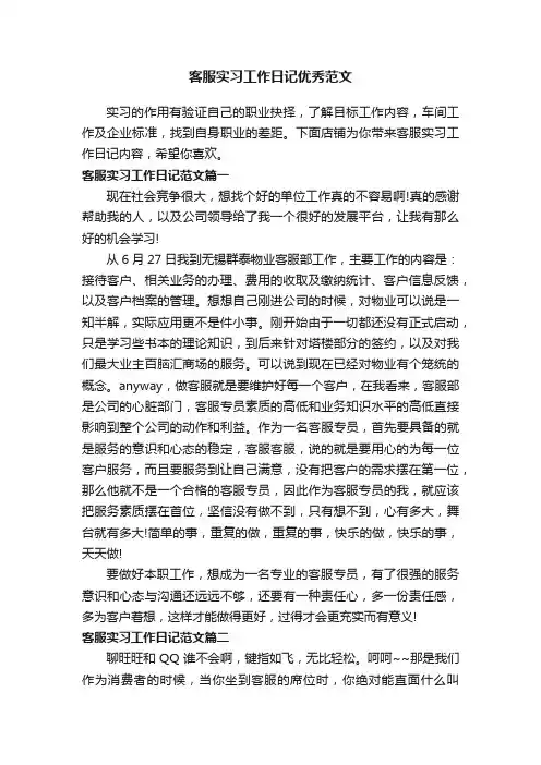 客服实习工作日记优秀范文