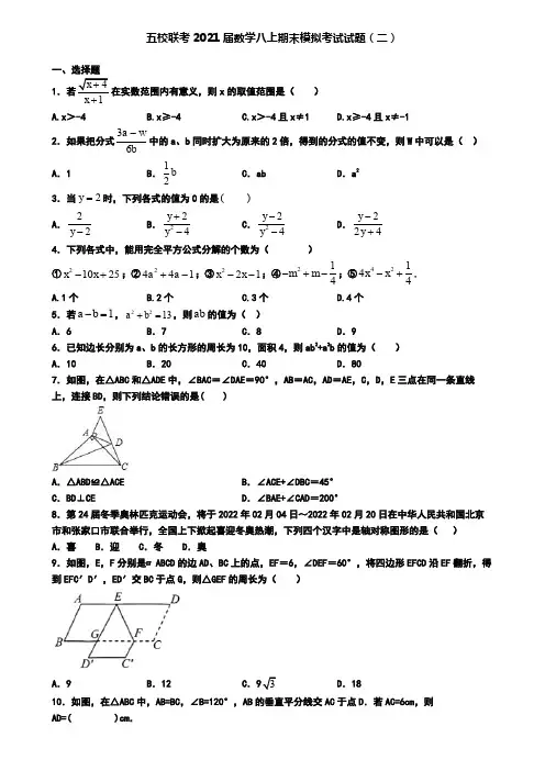 五校联考2021届数学八上期末模拟考试试题(二)