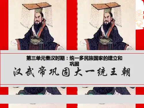 部编版七年级历史上册 3汉武帝巩固大统一的王朝