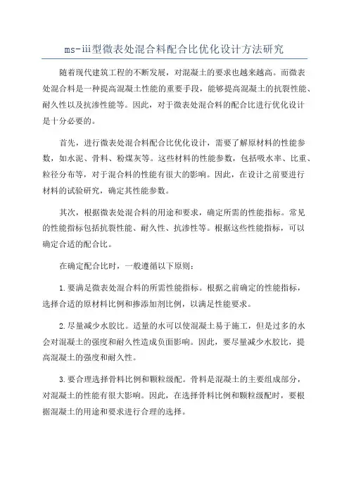 ms-ⅲ型微表处混合料配合比优化设计方法研究