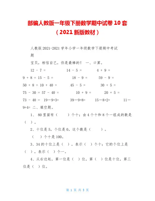部编人教版一年级下册数学期中试卷10套(2021新版教材)