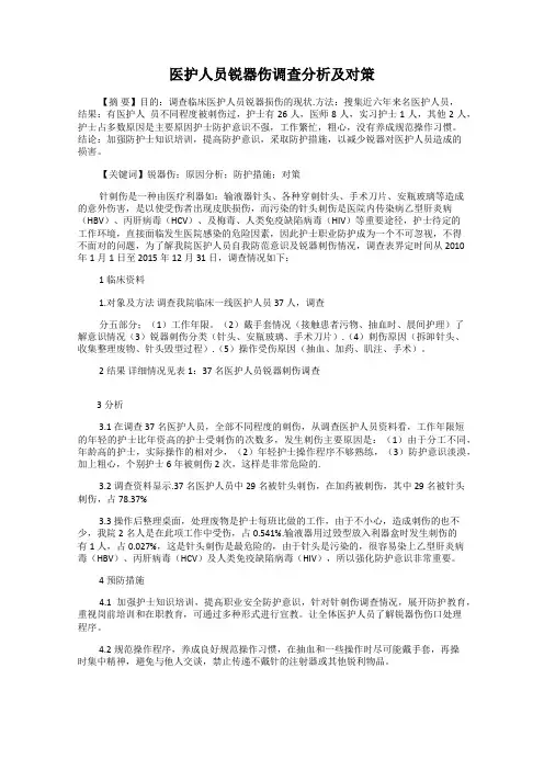 医护人员锐器伤调查分析及对策