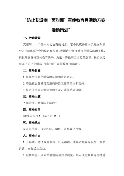 防止艾滋病“面对面”宣传教育月活动方案活动策划